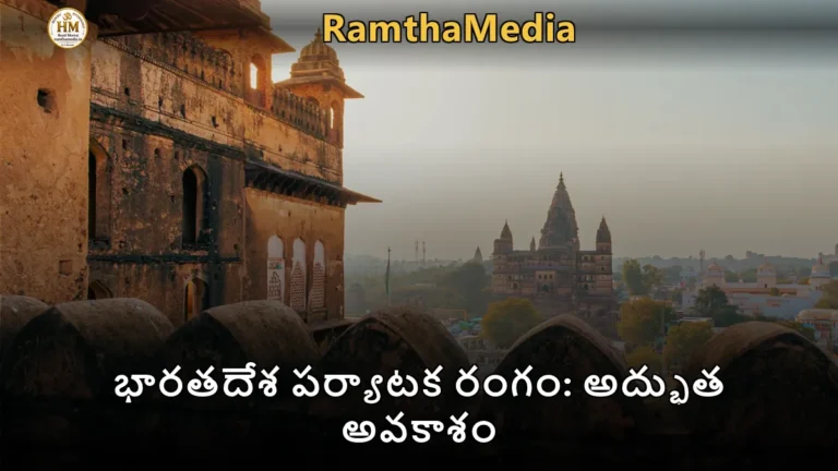 భారతదేశ పర్యాటక రంగం: అద్భుత అవకాశం