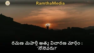 రమణ మహర్షి ఆత్మ విచారణ మార్గం : ‘నేనెవరు?’