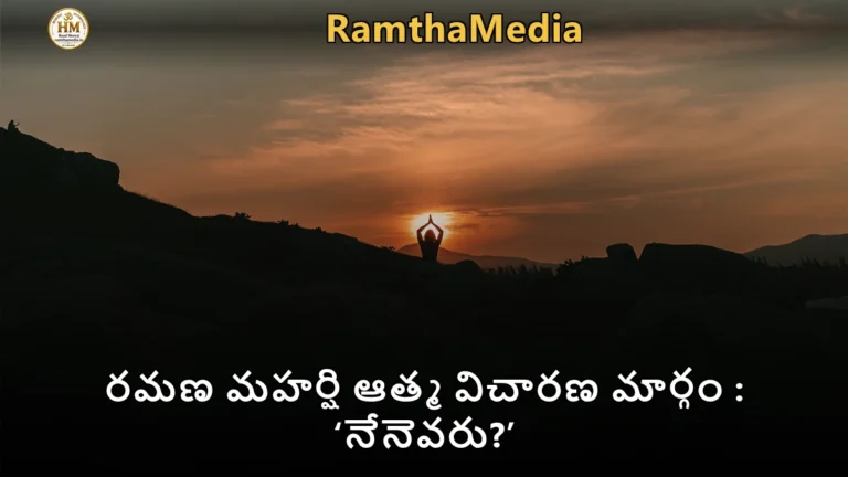 రమణ మహర్షి ఆత్మ విచారణ మార్గం : ‘నేనెవరు?’