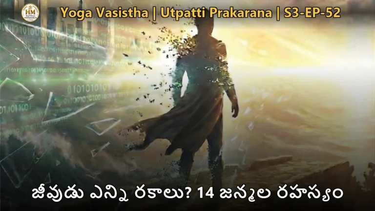 శ్రీరామునికి జీవుల 14 విభాగాలను బోధిస్తున్న వశిష్ఠ మహర్షి