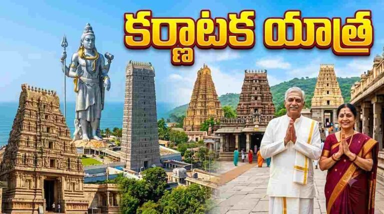 కర్ణాటక యాత్ర బై ఎ.సి. ట్రైన్ +నాన్ ఎ.సి.రూంస్,ఫుడ్+ యాత్రలో ఎ.సి.వెహికిల్ తో