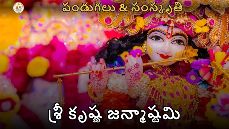 శ్రీ కృష్ణ జన్మాష్టమి – శ్రీకృష్ణుడు
