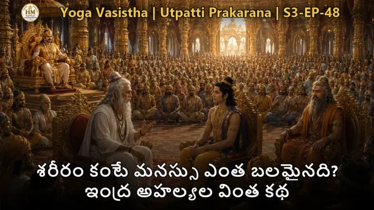 యోగవాశిష్టంలో ఇంద్ర అహల్యల సంకల్ప బలం మరియు వశిష్ఠుల బోధన దృశ్యం