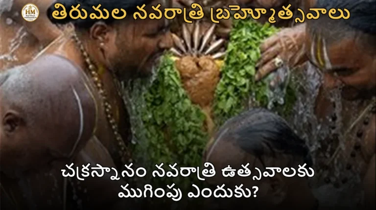 చక్రస్నానం నవరాత్రి ఉత్సవాలకు ముగింపు ఎందుకు?