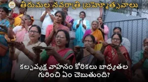 కల్పవృక్ష వాహనం కోరికలు బాధ్యతల గురించి ఏం చెబుతుంది?