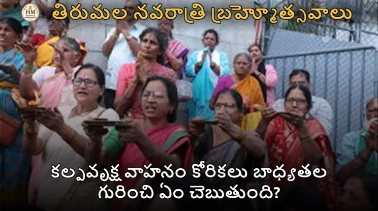 కల్పవృక్ష వాహనం కోరికలు బాధ్యతల గురించి ఏం చెబుతుంది?