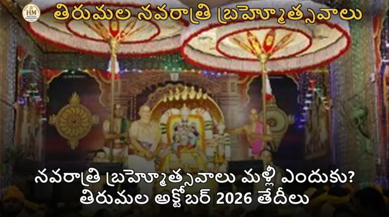 నవరాత్రి బ్రహ్మోత్సవాలు మళ్లీ ఎందుకు? తిరుమల అక్టోబర్ 2026 తేదీలు