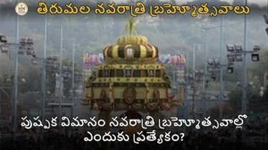 పుష్పక విమానం నవరాత్రి బ్రహ్మోత్సవాల్లో ఎందుకు ప్రత్యేకం?