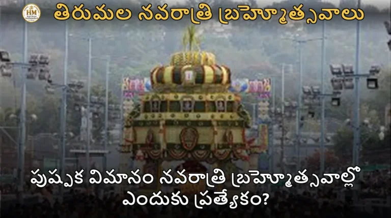 పుష్పక విమానం నవరాత్రి బ్రహ్మోత్సవాల్లో ఎందుకు ప్రత్యేకం?