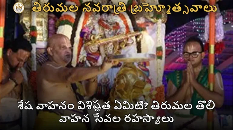 శేష వాహనం విశిష్టత ఏమిటి? తిరుమల తొలి వాహన సేవల రహస్యాలు