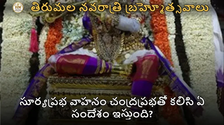 సూర్యప్రభ వాహనం చంద్రప్రభతో కలిసి ఏ సందేశం ఇస్తుంది?
