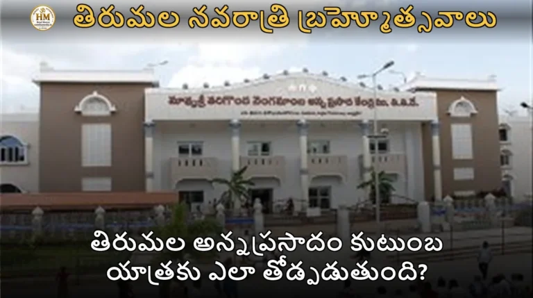 తిరుమల అన్నప్రసాదం కుటుంబ యాత్రకు ఎలా తోడ్పడుతుంది?