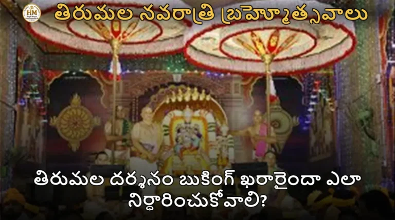 తిరుమల దర్శనం బుకింగ్ ఖరారైందా ఎలా నిర్ధారించుకోవాలి?