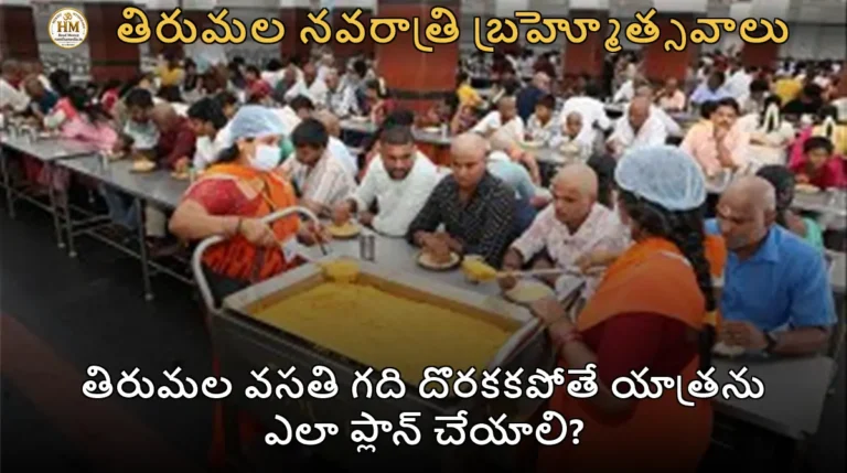 తిరుమల వసతి గది దొరకకపోతే యాత్రను ఎలా ప్లాన్ చేయాలి?