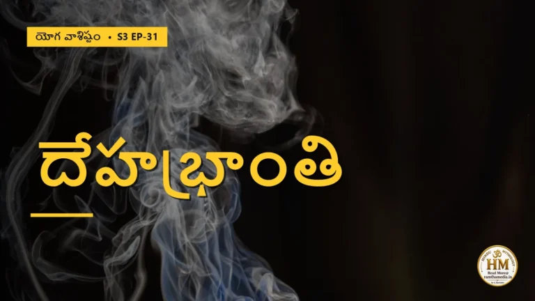 దేహభ్రాంతి ఎలా నశిస్తుంది? ఆధిభౌతిక భ్రాంతి మరియు ఆతివాహిక రహస్యం | యోగ వాశిష్టం S3 EP-31 | Yoga Vasistha