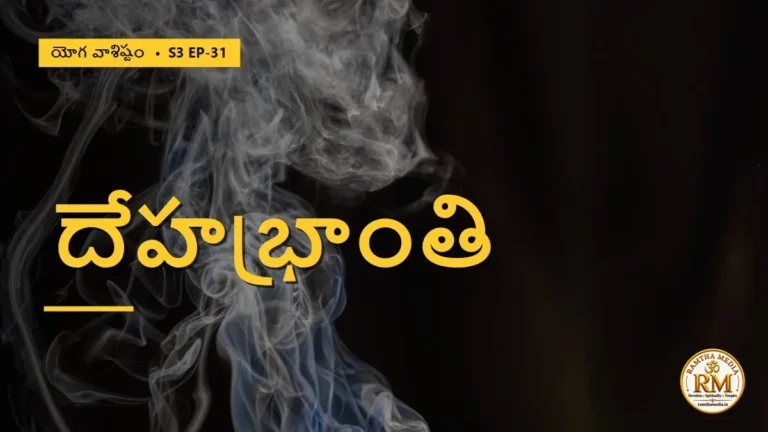 దేహభ్రాంతి ఎలా నశిస్తుంది? ఆధిభౌతిక భ్రాంతి మరియు ఆతివాహిక రహస్యం | యోగ వాశిష్టం S3 EP-31 | Yoga Vasistha