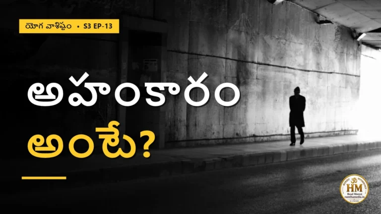 అహంకారం అంటే నిజంగా ఏమిటి? చిత్శక్తియే జగత్తుగా మారిన రహస్యం | యోగ వాశిష్టం S3 EP-13 | Yoga Vasistha