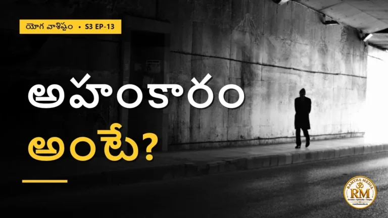 అహంకారం అంటే నిజంగా ఏమిటి? చిత్శక్తియే జగత్తుగా మారిన రహస్యం | యోగ వాశిష్టం S3 EP-13 | Yoga Vasistha