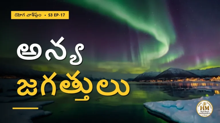 అన్య జగత్తులను మనం ఎందుకు చూడలేకపోతున్నాం? చిత్‌శక్తి రహస్యం | యోగ వాశిష్టం S3 EP-17 | Yoga Vasistha
