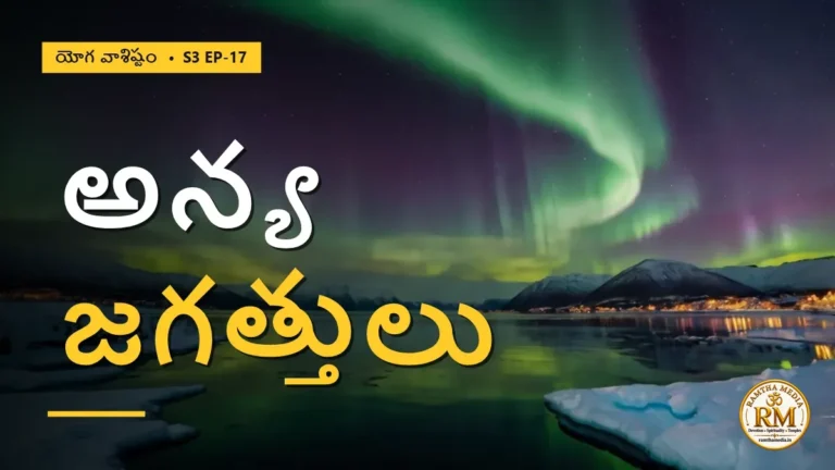 అన్య జగత్తులను మనం ఎందుకు చూడలేకపోతున్నాం? చిత్‌శక్తి రహస్యం | యోగ వాశిష్టం S3 EP-17 | Yoga Vasistha