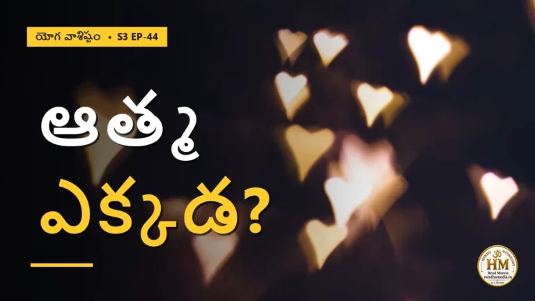 ఆత్మ ఎక్కడ ఉంది? విక్రమరాజు చెప్పిన అద్భుత సత్యం | యోగ వాశిష్టం S3 EP-44 | Yoga Vasistha