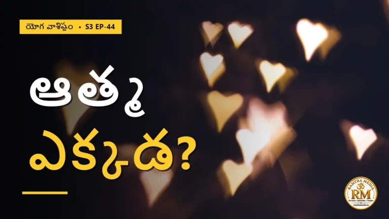 ఆత్మ ఎక్కడ ఉంది? విక్రమరాజు చెప్పిన అద్భుత సత్యం | యోగ వాశిష్టం S3 EP-44 | Yoga Vasistha
