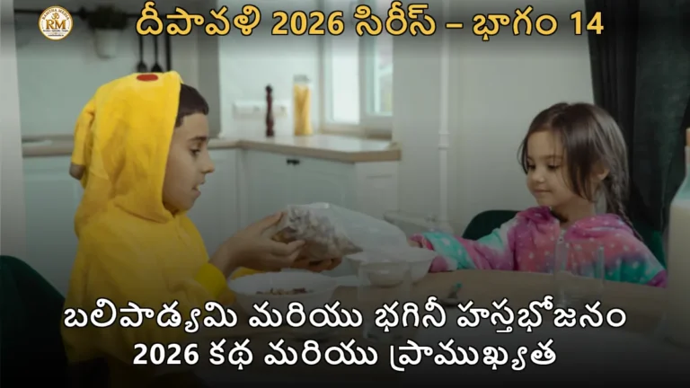 బలిపాడ్యమి మరియు భగినీ హస్తభోజనం 2026 కథ మరియు ప్రాముఖ్యత