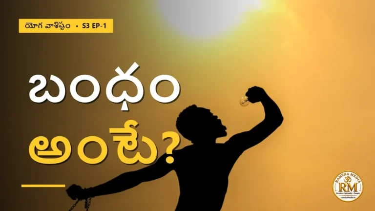 బంధం అంటే ఏమిటి? దృశ్యమే లేదని తెలిస్తే మీరు నిజంగా విముక్తులేనా? | యోగ వాశిష్టం S3 EP-1 | Yoga Vasistha