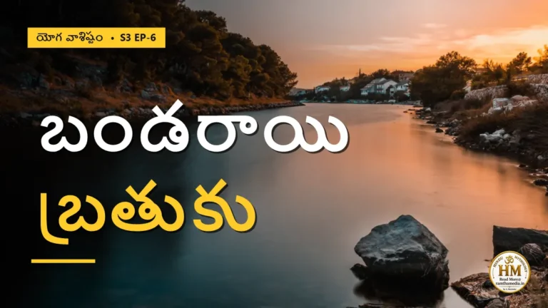 పాషాణంలా బండరాయిలా బతికినా బంధం తప్పదా? వశిష్ఠుడు చెప్పిన బ్రహ్మసాక్షాత్కారం | యోగ వాశిష్టం S3 EP-6 | Yoga Vasistha