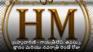 బ్రహ్మచారిణి – గాయత్రీదేవి: తపస్సు, జ్ఞానం మరియు నవరాత్రి రెండో రోజు