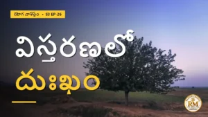 బ్రహ్మము జగత్తుగా విస్తరించడంలో దాగిన దుఃఖ రహస్యం ఏమిటి? | యోగ వాశిష్టం S3 EP-26 | Yoga Vasistha