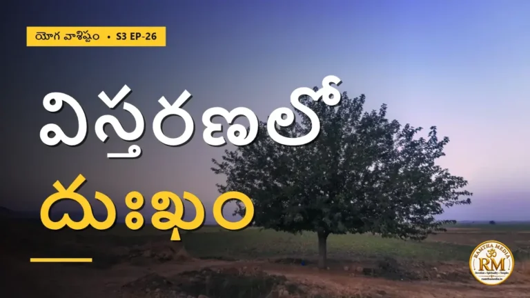 బ్రహ్మము జగత్తుగా విస్తరించడంలో దాగిన దుఃఖ రహస్యం ఏమిటి? | యోగ వాశిష్టం S3 EP-26 | Yoga Vasistha