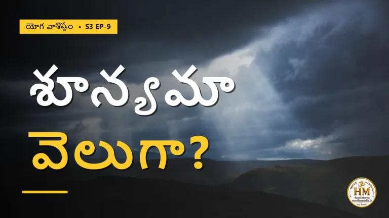 బ్రహ్మమే జగత్తు! శూన్యమూ కాదు, వెలుగూ కాదు అంటే అర్థమేమిటి? | యోగ వాశిష్టం S3 EP-9 | Yoga Vasistha