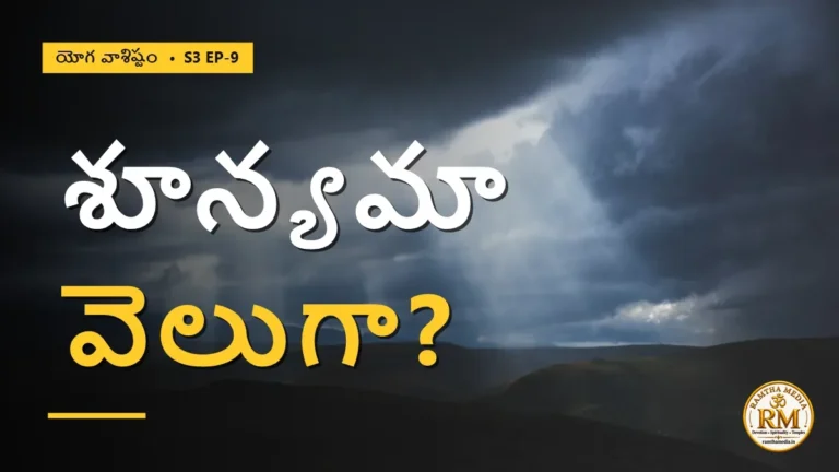 బ్రహ్మమే జగత్తు! శూన్యమూ కాదు, వెలుగూ కాదు అంటే అర్థమేమిటి? | యోగ వాశిష్టం S3 EP-9 | Yoga Vasistha