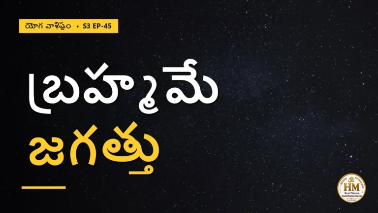 బ్రహ్మమే జగత్తుగా ఎలా తోస్తుంది? కందరాదేవి మోక్ష రహస్యం | యోగ వాశిష్టం S3 EP-45 | Yoga Vasistha