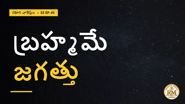 బ్రహ్మమే జగత్తుగా ఎలా తోస్తుంది? కందరాదేవి మోక్ష రహస్యం | యోగ వాశిష్టం S3 EP-45 | Yoga Vasistha