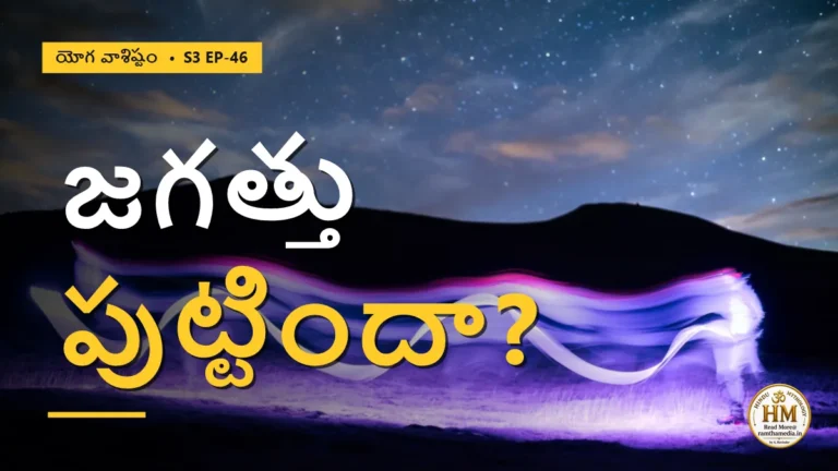 బ్రహ్మము వలన జగత్తు పుట్టిందా? శాస్త్రాల ద్వైత రహస్యం | యోగ వాశిష్టం S3 EP-46 | Yoga Vasistha