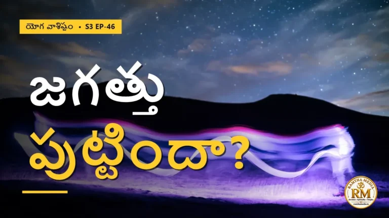 బ్రహ్మము వలన జగత్తు పుట్టిందా? శాస్త్రాల ద్వైత రహస్యం | యోగ వాశిష్టం S3 EP-46 | Yoga Vasistha