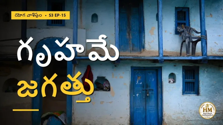 బ్రాహ్మణ దంపతుల గృహమే ఈ జగత్తా? చిదాకాశంలో దాగిన సృష్టి రహస్యం | యోగ వాశిష్టం S3 EP-15 | Yoga Vasistha