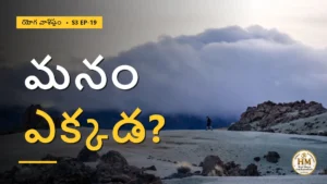 బ్రహ్మాండమే ఒక కల అయితే, మనం నిజంగా ఎక్కడ ఉన్నాం? | యోగ వాశిష్టం S3 EP-19 | Yoga Vasistha