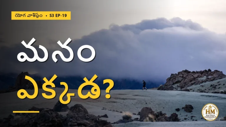 బ్రహ్మాండమే ఒక కల అయితే, మనం నిజంగా ఎక్కడ ఉన్నాం? | యోగ వాశిష్టం S3 EP-19 | Yoga Vasistha