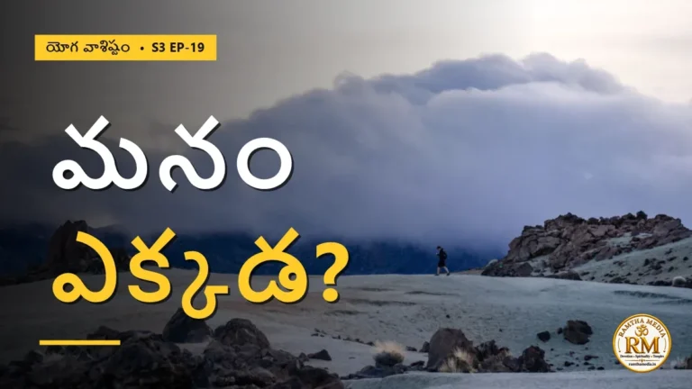 బ్రహ్మాండమే ఒక కల అయితే, మనం నిజంగా ఎక్కడ ఉన్నాం? | యోగ వాశిష్టం S3 EP-19 | Yoga Vasistha