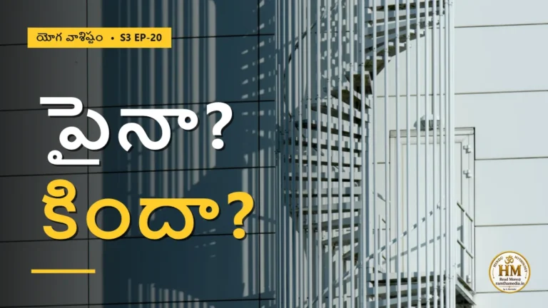బ్రహ్మాండాలలో పైన-కింద-వెనుక అనే భావనలు ఎక్కడి నుంచి వచ్చాయి? | యోగ వాశిష్టం S3 EP-20 | Yoga Vasistha