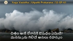 యోగ వాశిష్టంలో వశిష్ఠ మహర్షి శ్రీరామునికి చిత్త నియంత్రణ మరియు అసంకల్పన సామ్రాజ్యం బోధన