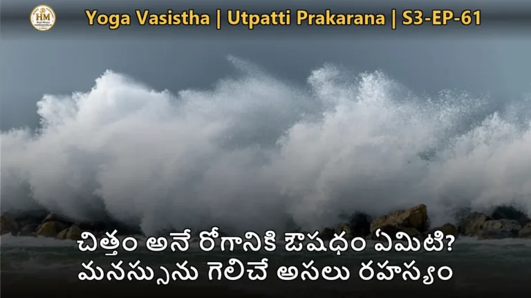 యోగ వాశిష్టంలో వశిష్ఠ మహర్షి శ్రీరామునికి చిత్త నియంత్రణ మరియు అసంకల్పన సామ్రాజ్యం బోధన