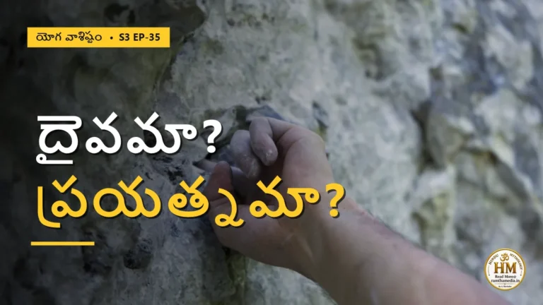 దైవము పురుషకారము మధ్య అసలు రహస్యమేమిటి? | యోగ వాశిష్టం S3 EP-35 | Yoga Vasistha
