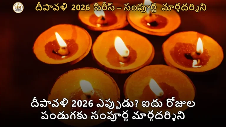 దీపావళి 2026 ఎప్పుడు? ఐదు రోజుల పండుగకు సంపూర్ణ మార్గదర్శిని
