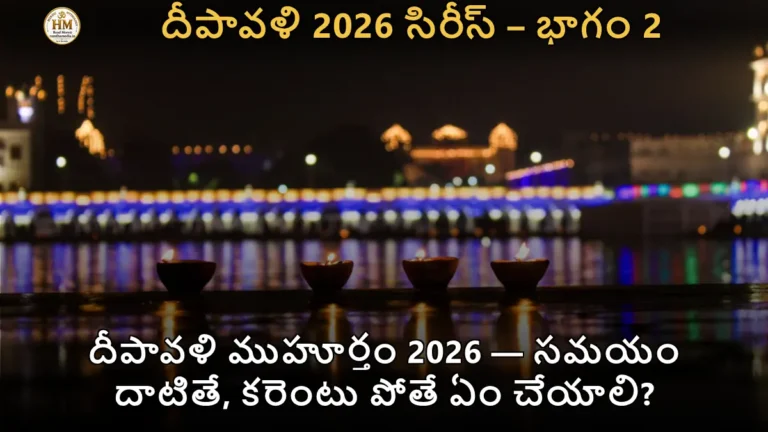 దీపావళి ముహూర్తం 2026 — సమయం దాటితే, కరెంటు పోతే ఏం చేయాలి?