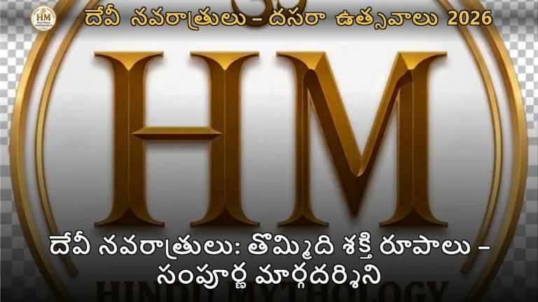 దేవీ నవరాత్రులు: తొమ్మిది శక్తి రూపాలు – సంపూర్ణ మార్గదర్శిని