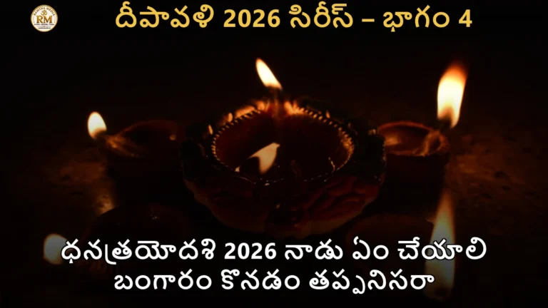 ధనత్రయోదశి 2026 నాడు ఏం చేయాలి బంగారం కొనడం తప్పనిసరా